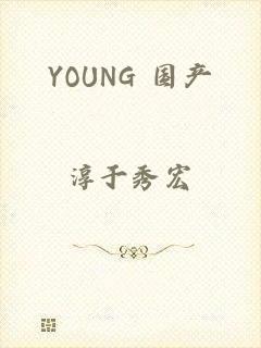 YOUNG 国产